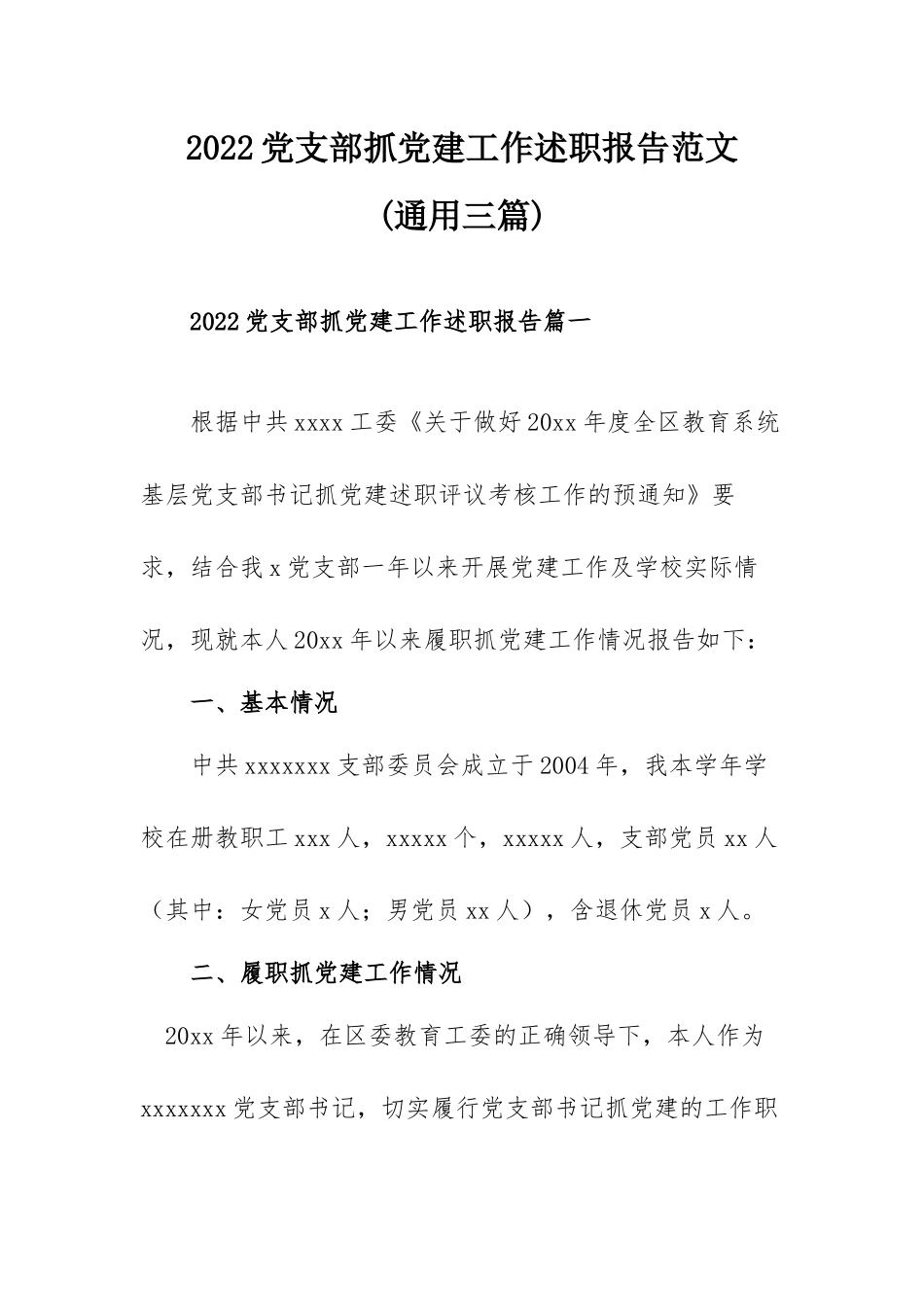 2022党支部抓党建工作述职报告范文(通用三篇).docx_第1页
