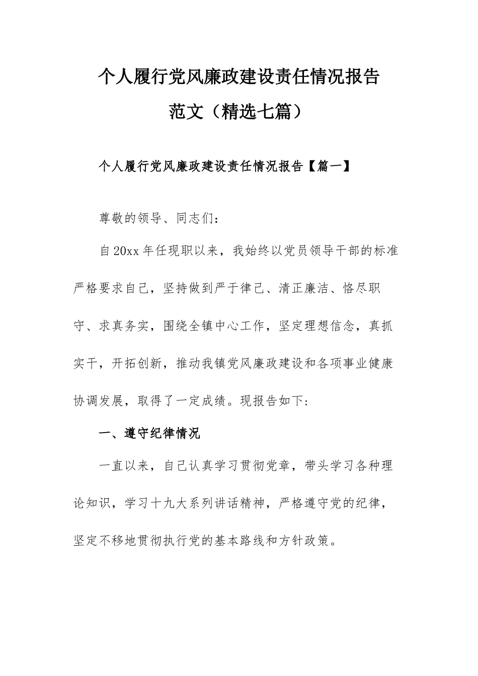 个人履行党风廉政建设责任情况报告范文（精选七篇）.docx_第1页