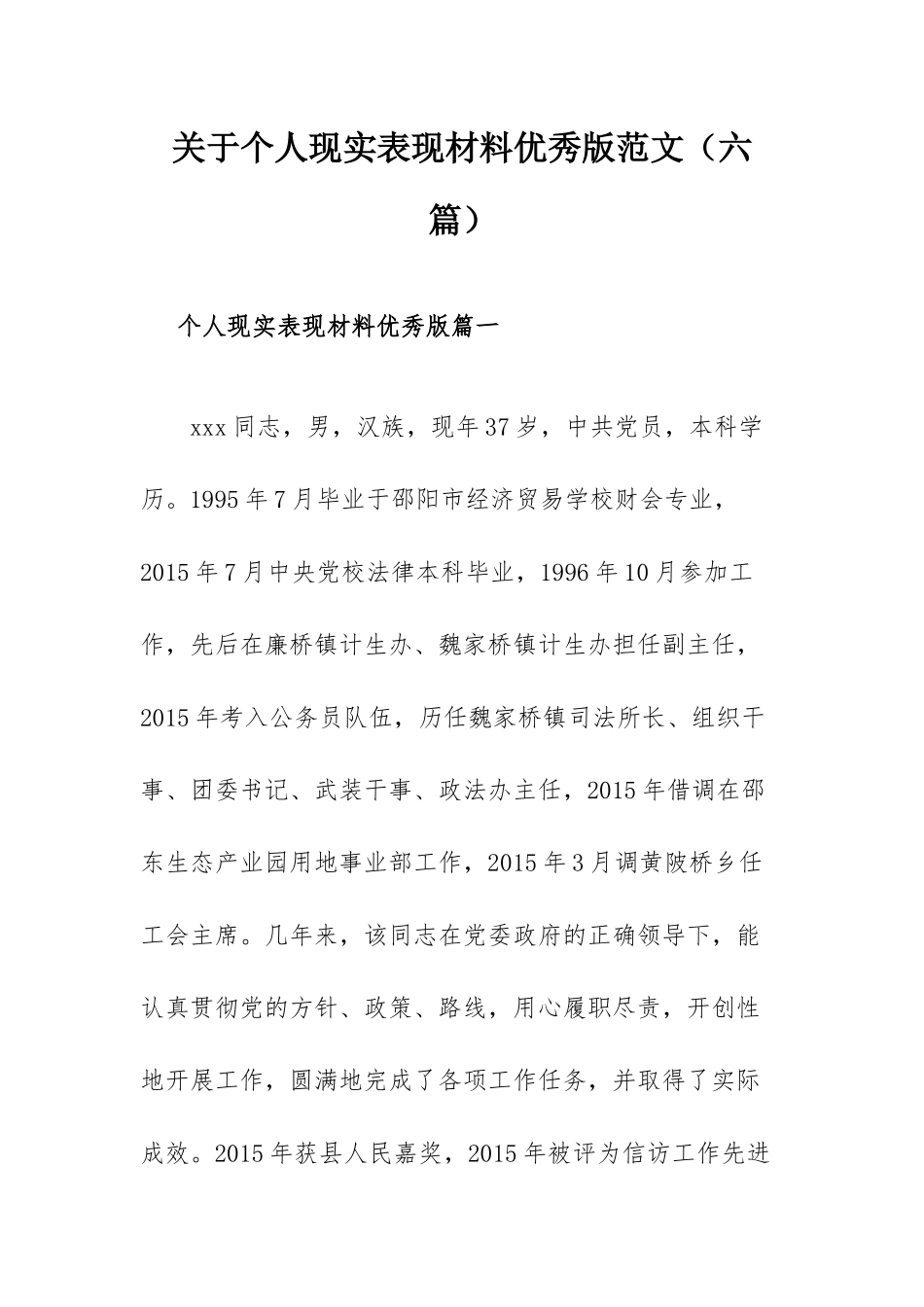 关于个人现实表现材料优秀版范文（六篇）.docx_第1页