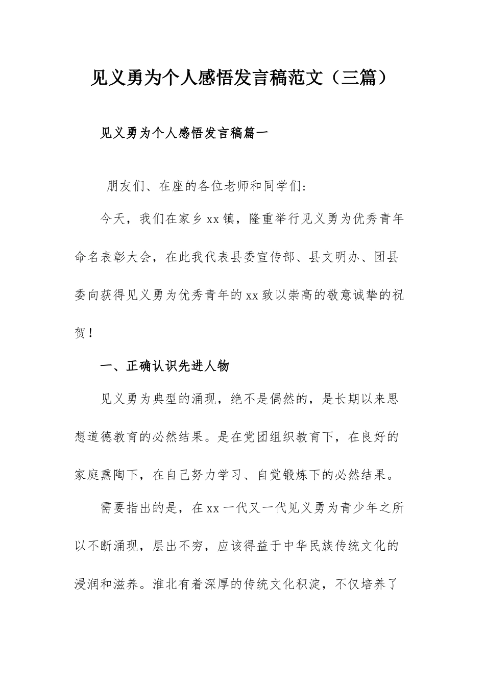 见义勇为个人感悟发言稿范文（三篇）.docx_第1页