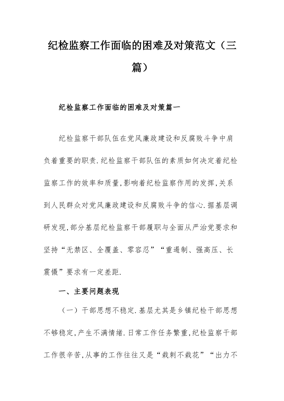 纪检监察工作面临的困难及对策范文（三篇）.docx_第1页