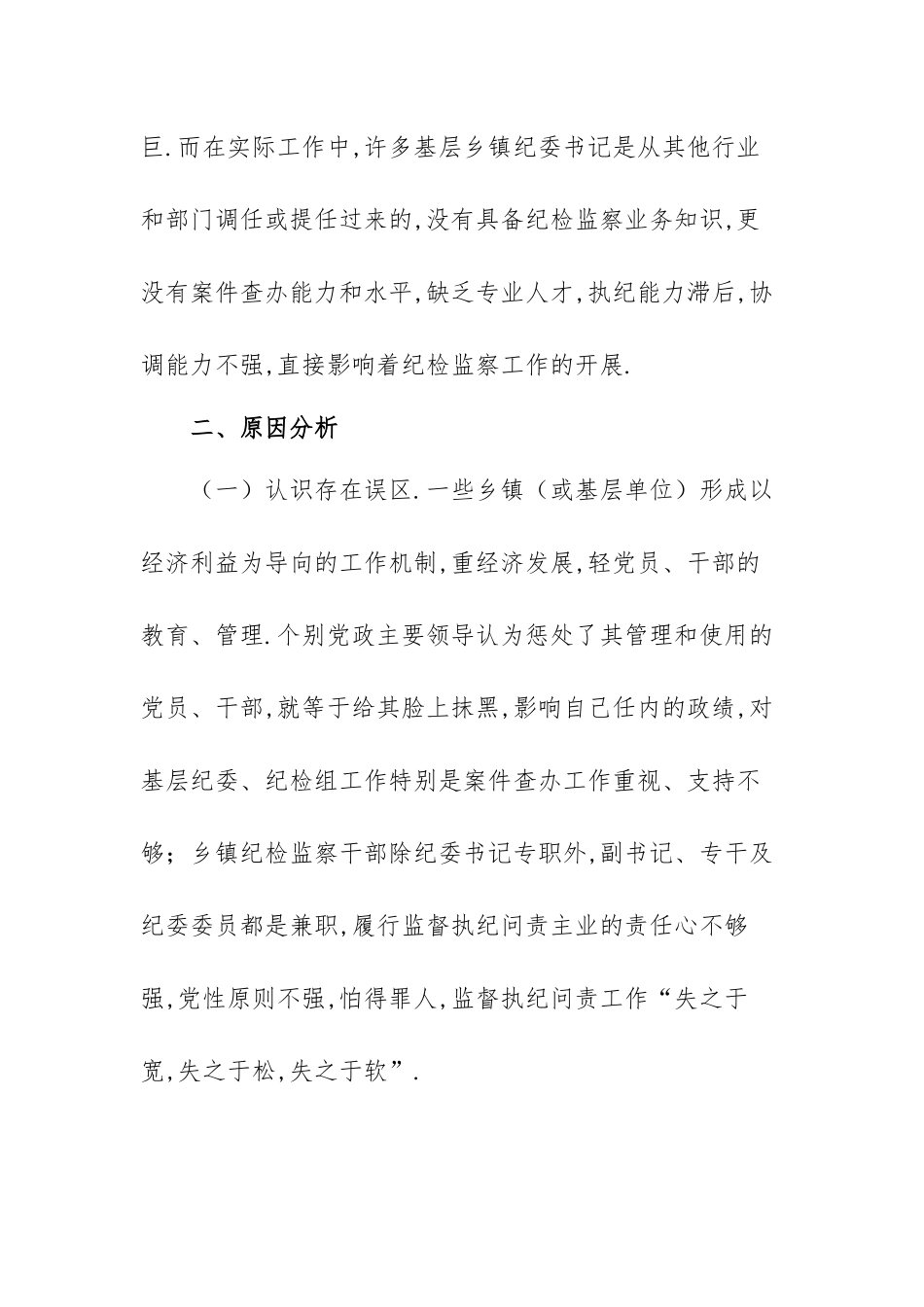 纪检监察工作面临的困难及对策范文（三篇）.docx_第3页