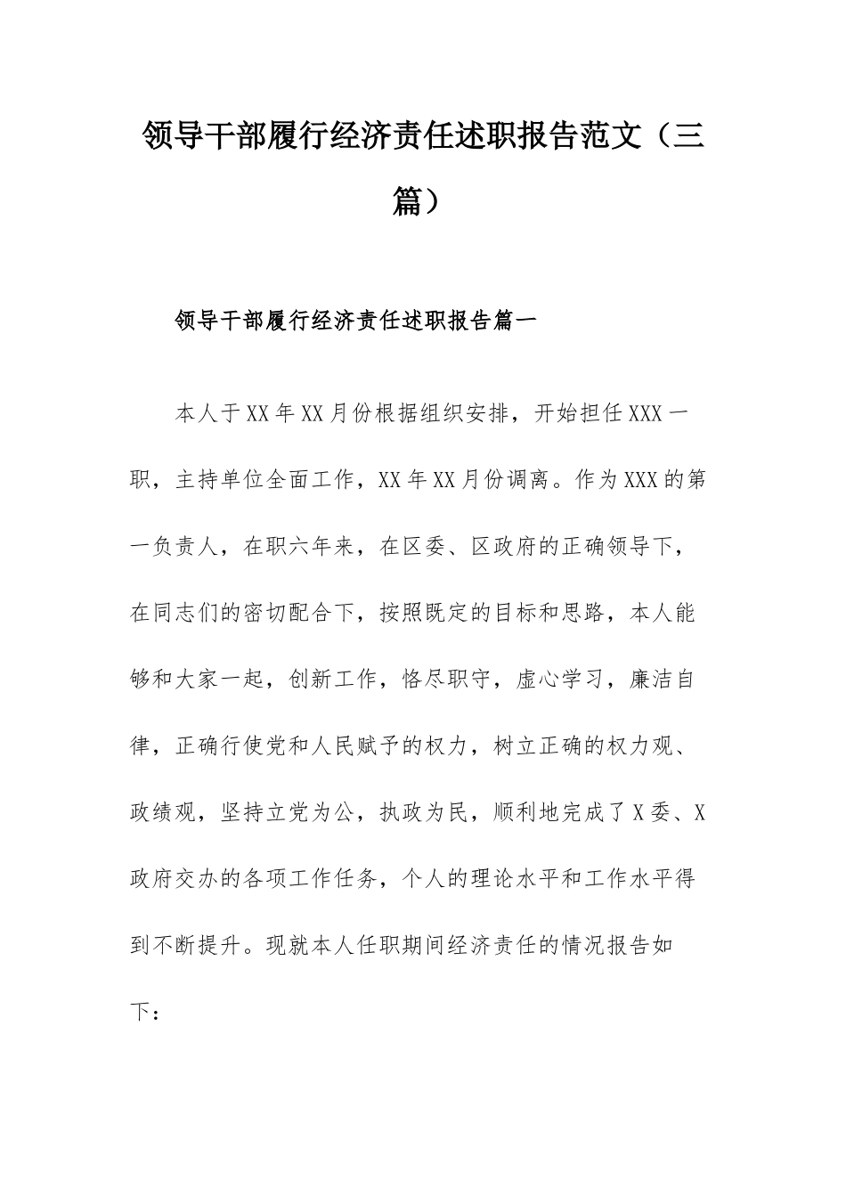 领导干部履行经济责任述职报告范文（三篇）.docx_第1页