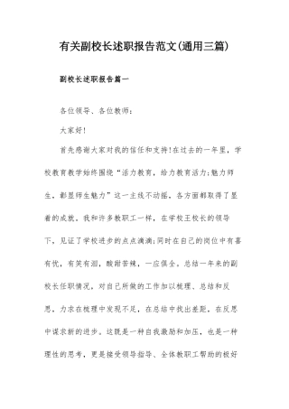 有关副校长述职报告范文(通用三篇).docx