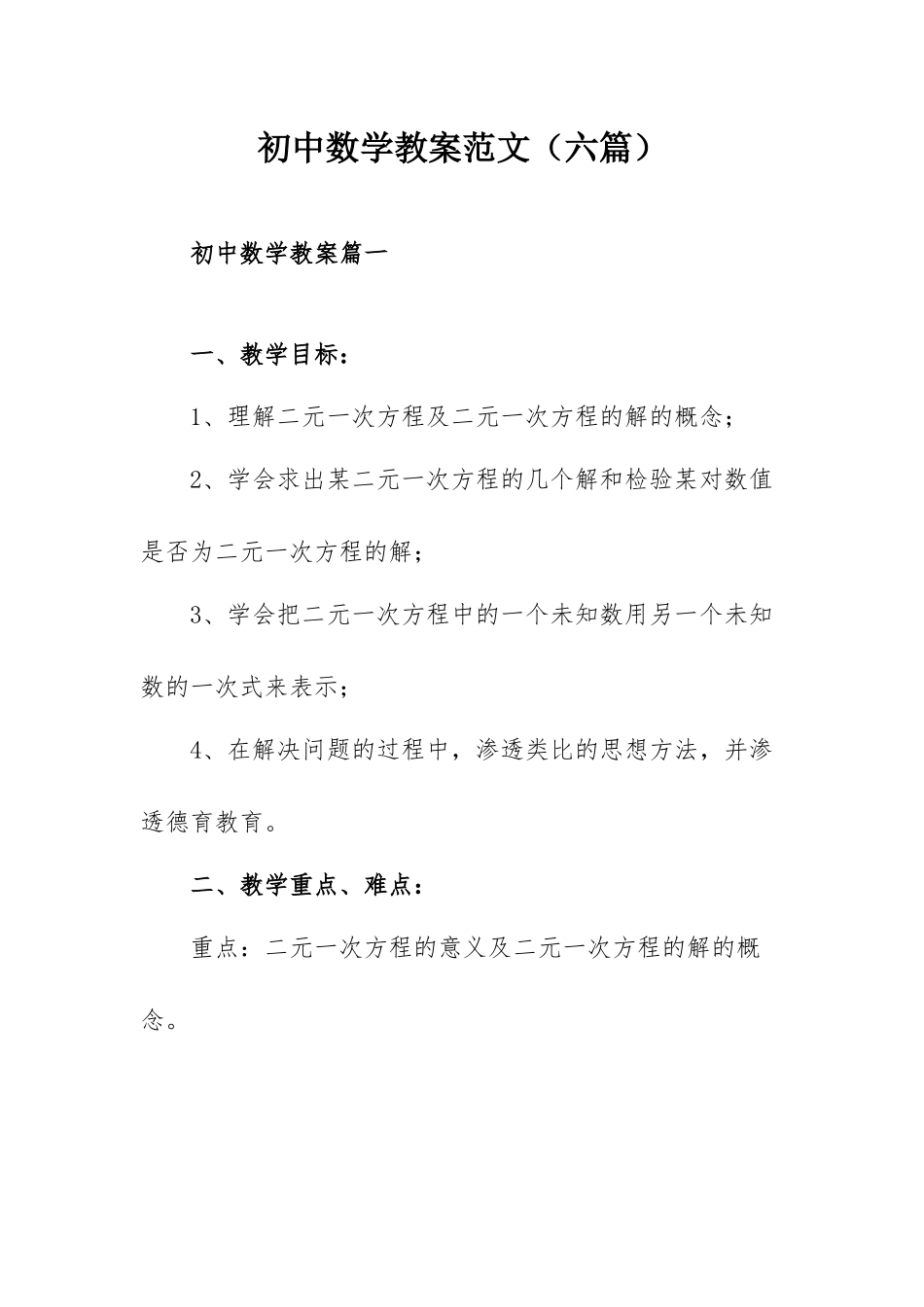 初中数学教案范文（六篇）.docx_第1页