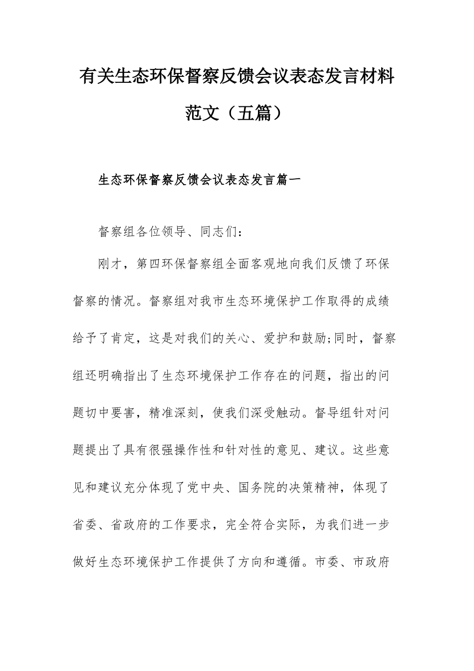 有关生态环保督察反馈会议表态发言材料范文（五篇）.docx_第1页