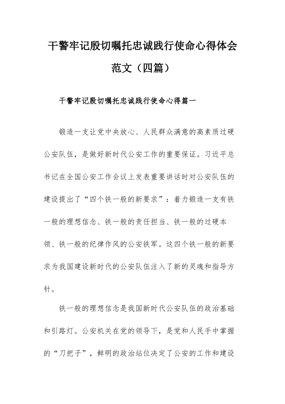 干警牢记殷切嘱托忠诚践行使命心得体会范文（四篇）.docx_第1页