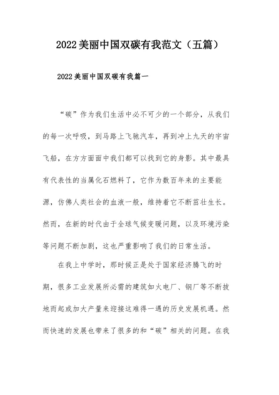 2022美丽中国双碳有我范文（五篇）.docx_第1页