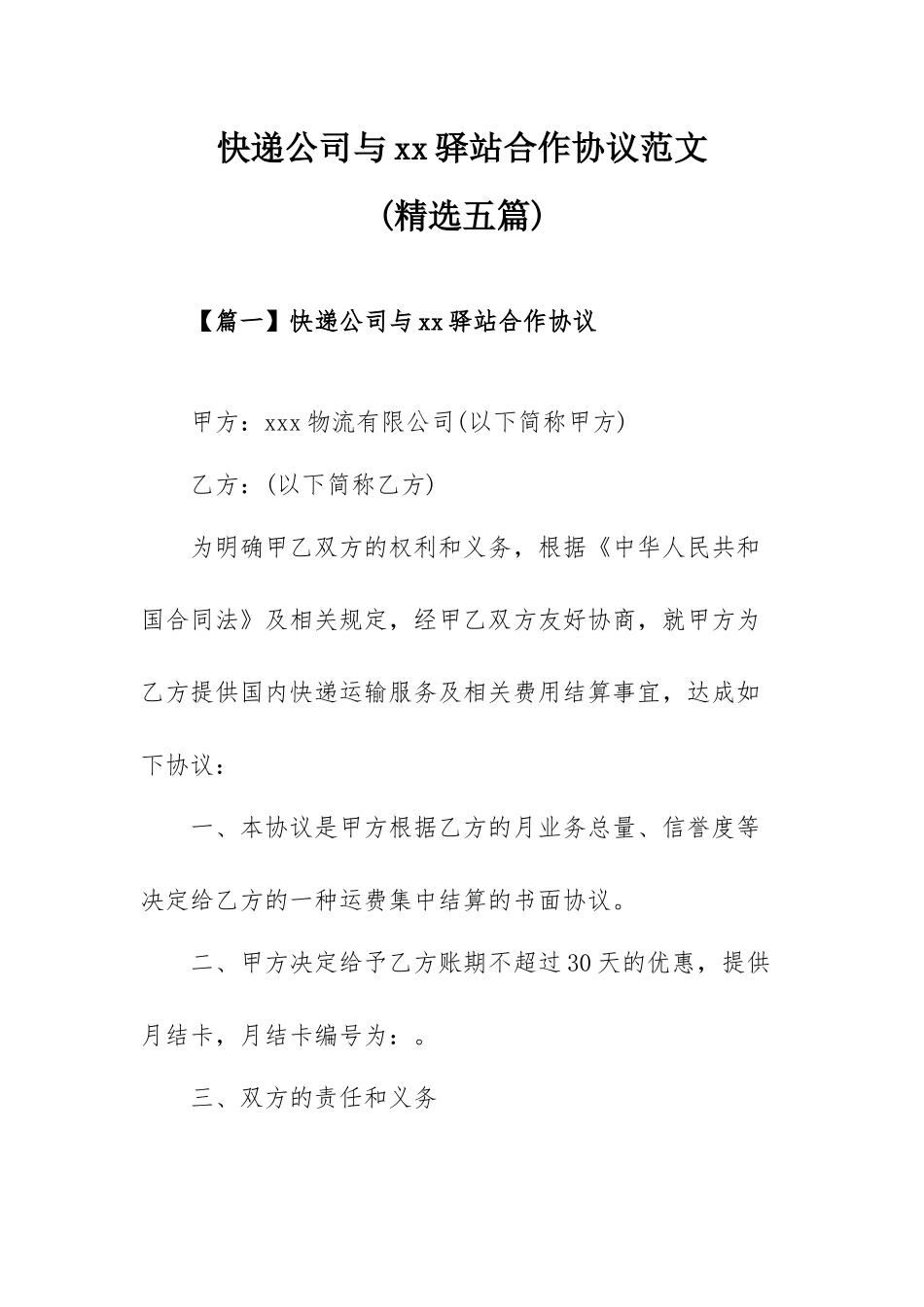 快递公司与xx驿站合作协议范文(精选五篇).docx_第1页