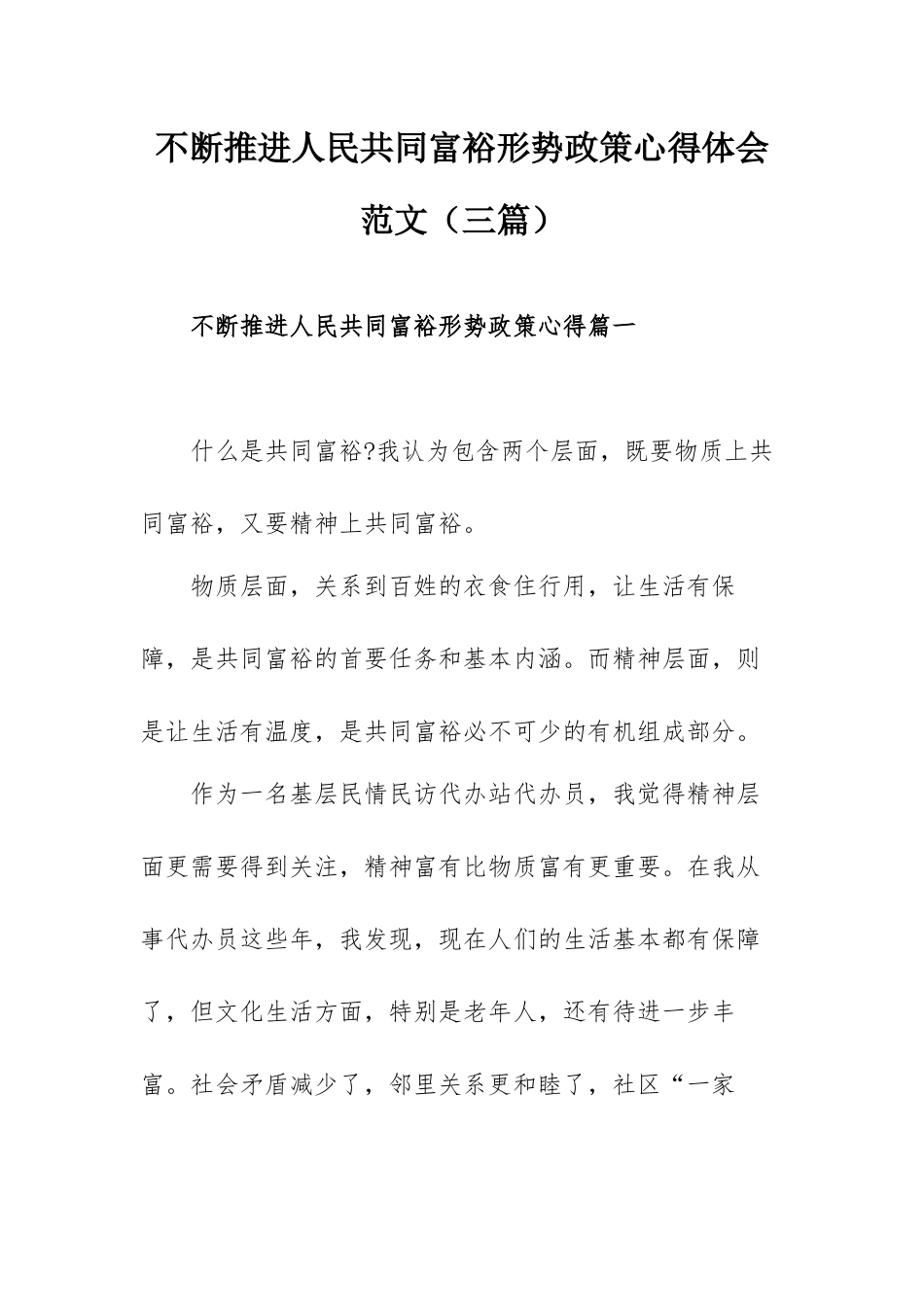 不断推进人民共同富裕形势政策心得体会范文（三篇）.docx_第1页