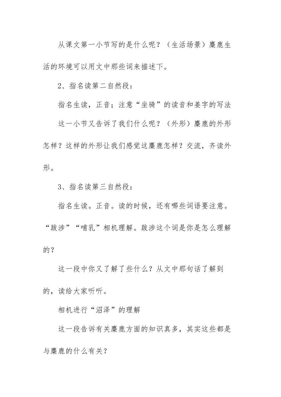 麋鹿教学设计范文（四篇）.docx_第3页