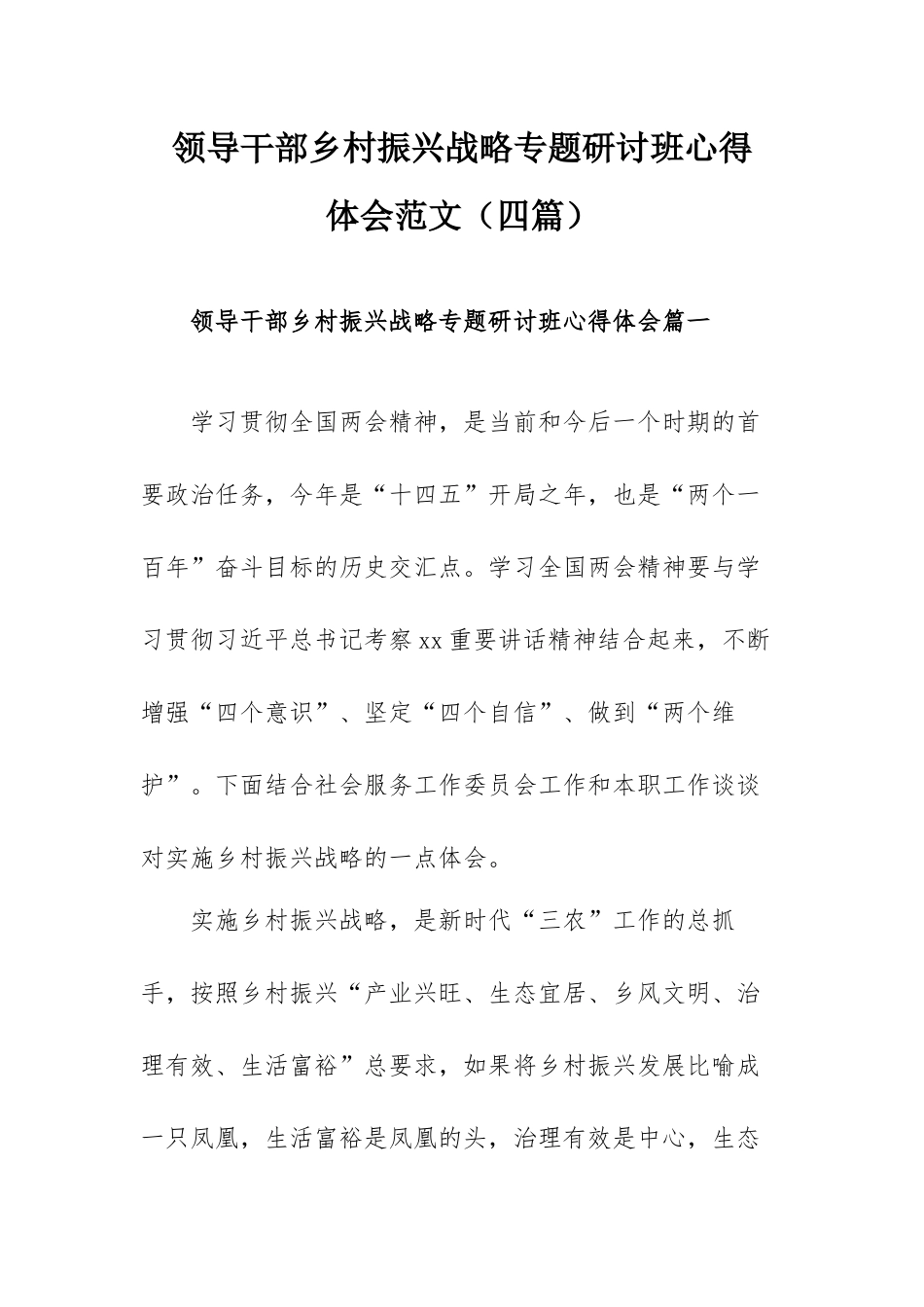领导干部乡村振兴战略专题研讨班心得体会范文（四篇）.docx_第1页