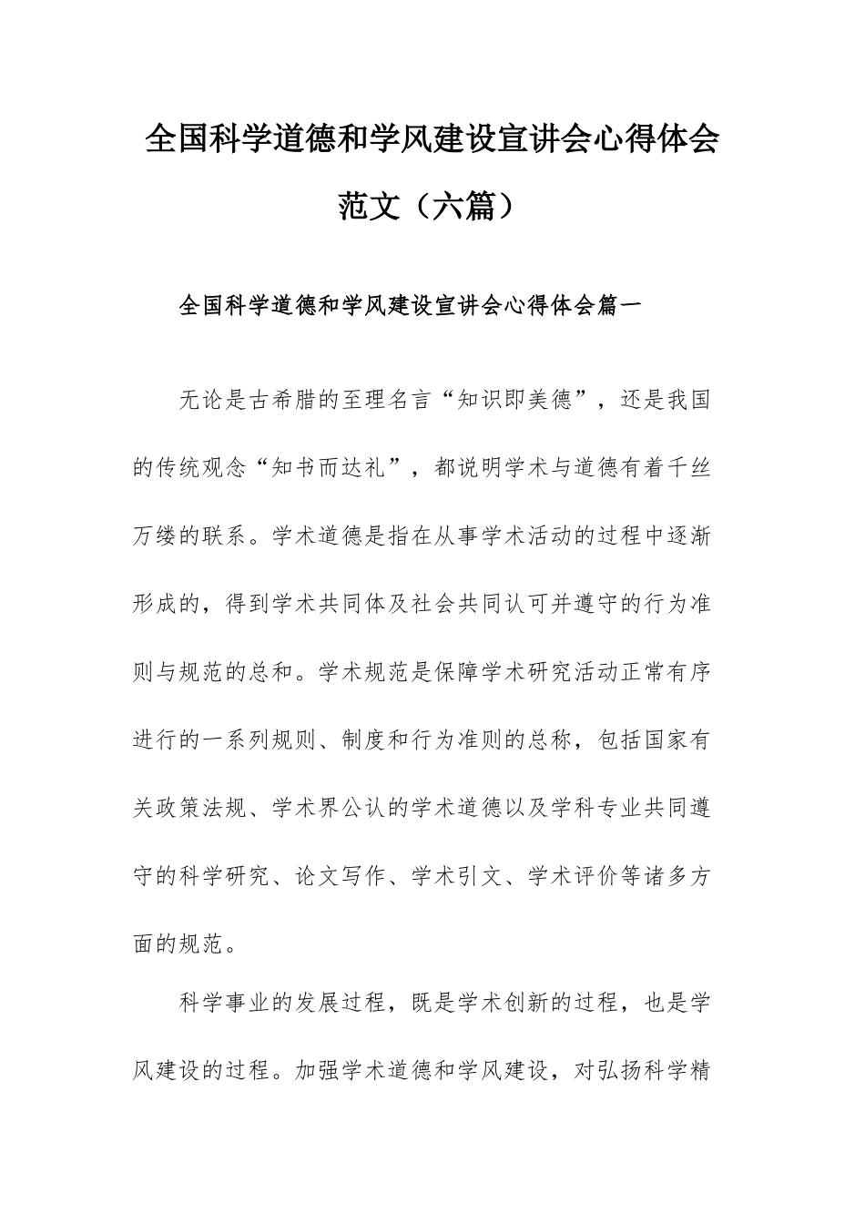全国科学道德和学风建设宣讲会心得体会范文（六篇）.docx_第1页