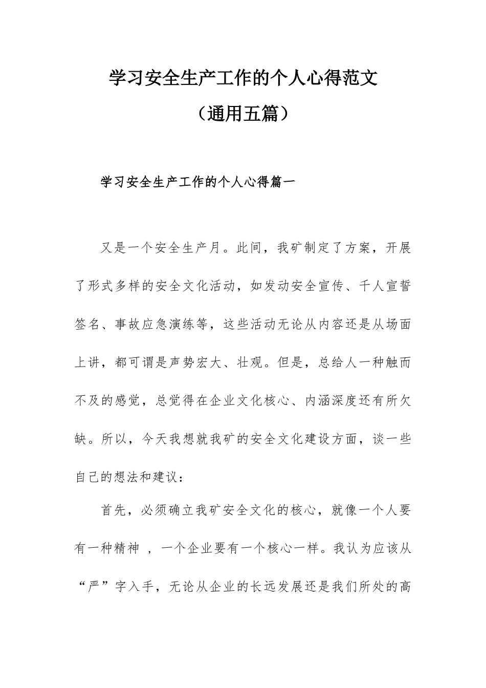 学习安全生产工作的个人心得范文（通用五篇）.docx_第1页