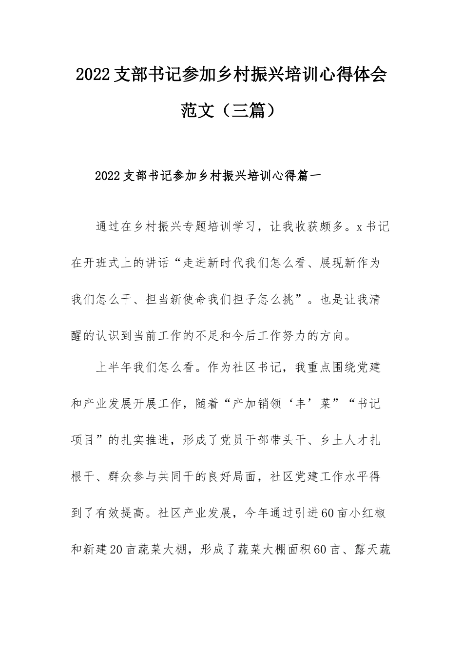 2022支部书记参加乡村振兴培训心得体会范文（三篇）.docx_第1页
