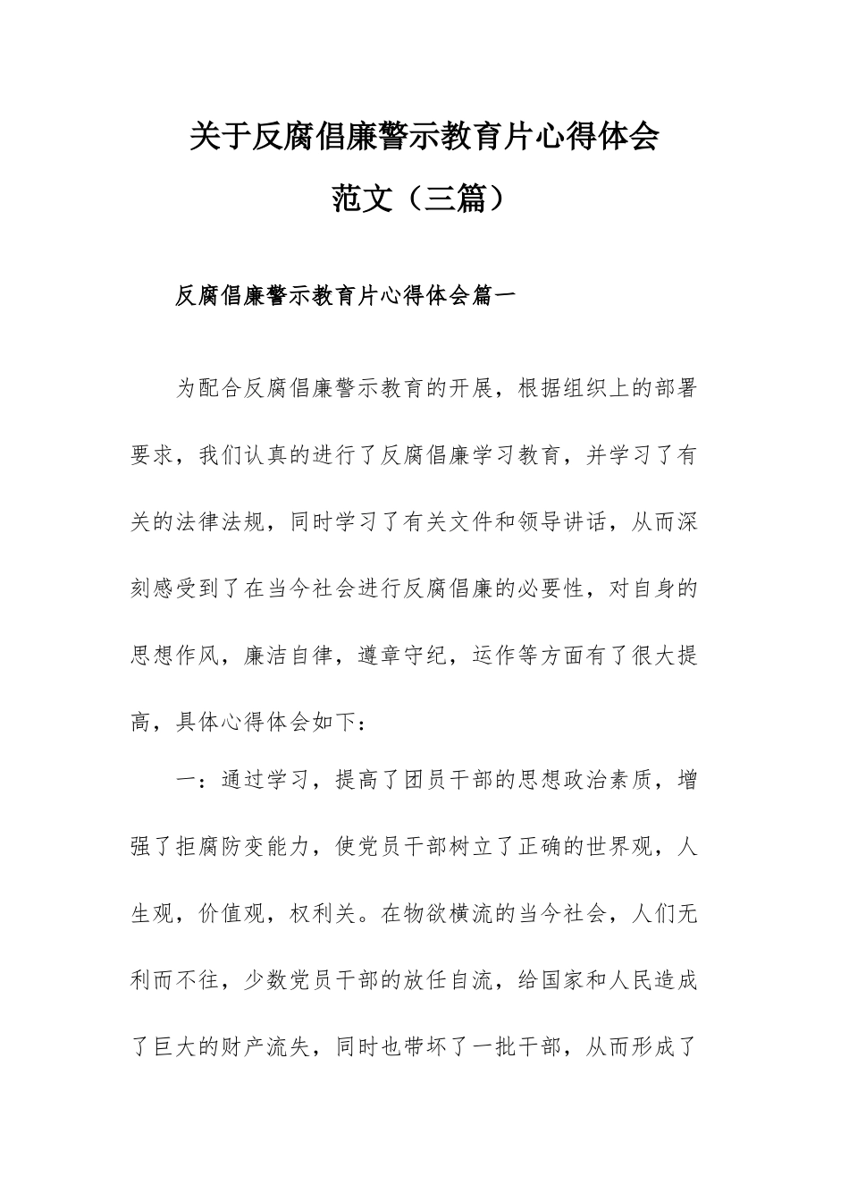 关于反腐倡廉警示教育片心得体会范文（三篇）.docx_第1页