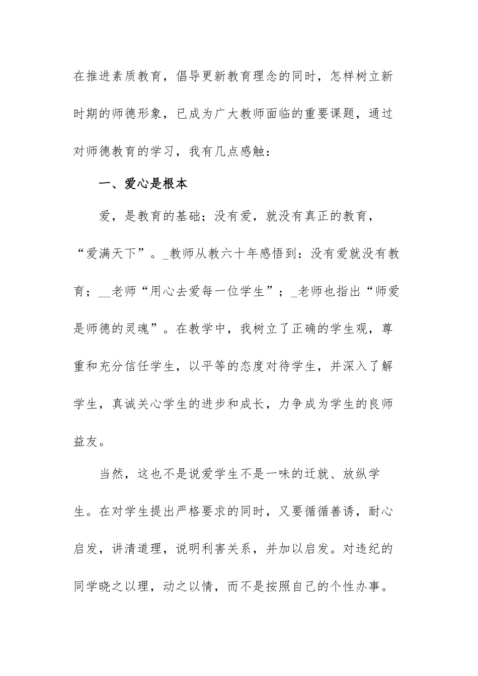 教师个人师德师风心得体会范文（三篇）.docx_第2页