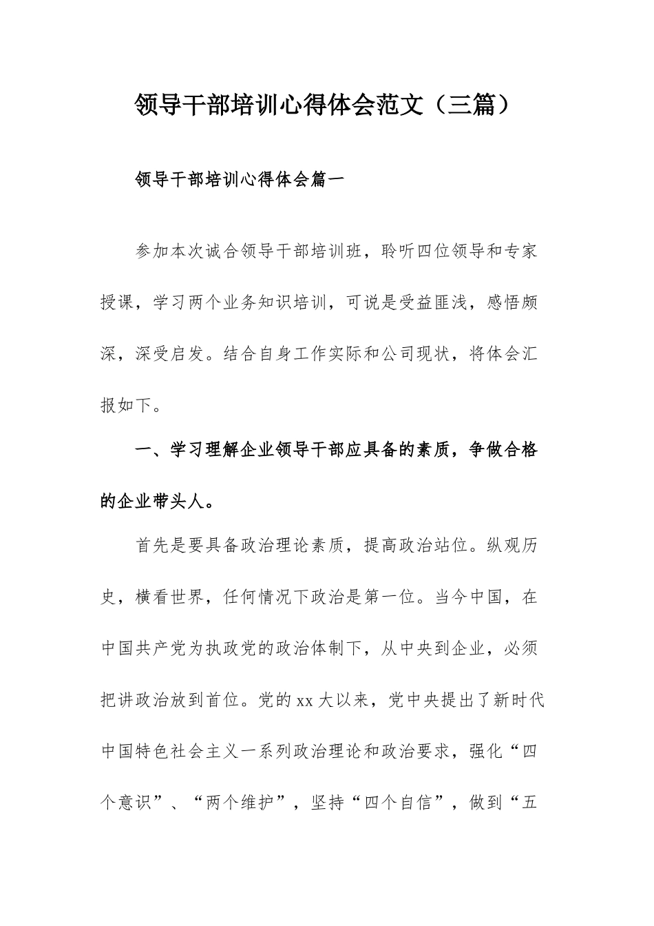 领导干部培训心得体会范文（三篇）.docx_第1页