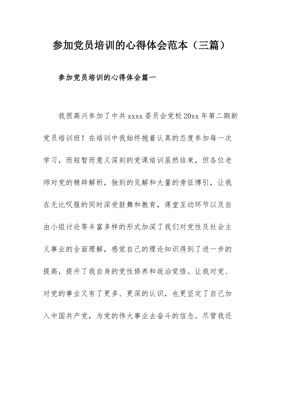 参加党员培训的心得体会范本（三篇）.docx_第1页