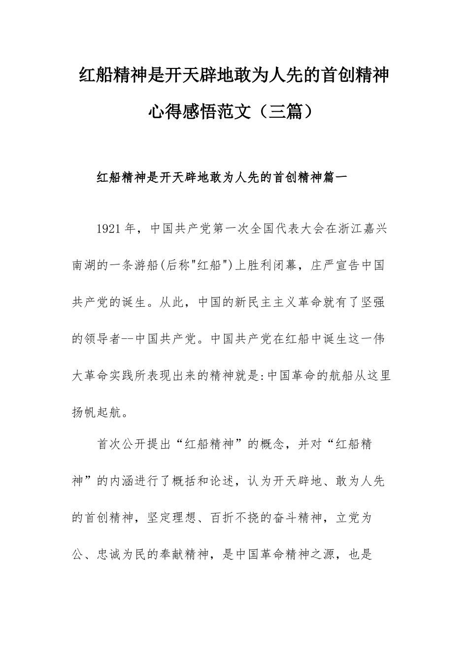 红船精神是开天辟地敢为人先的首创精神心得感悟范文（三篇）.docx_第1页