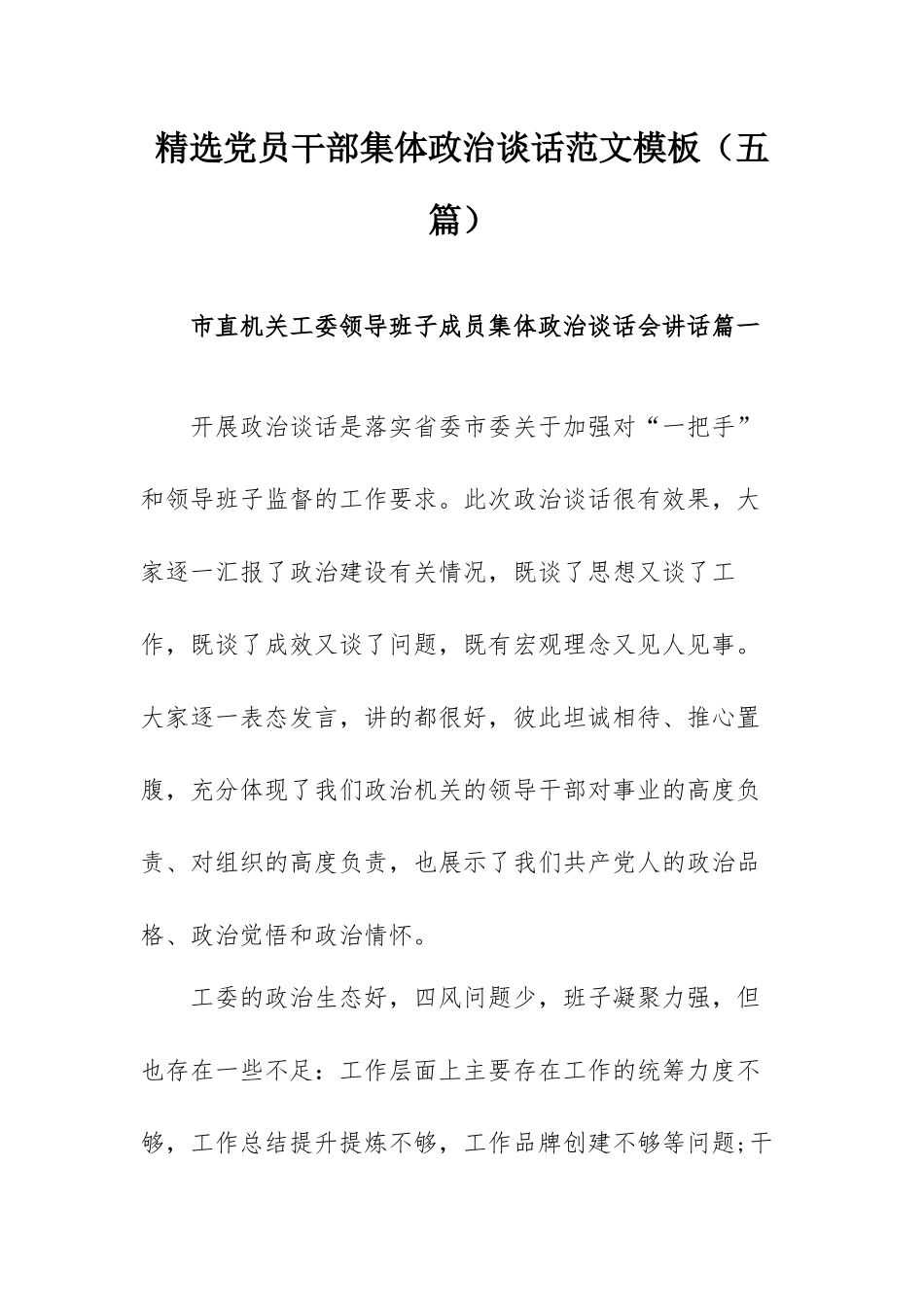 精选党员干部集体政治谈话范文模板（五篇）.docx_第1页