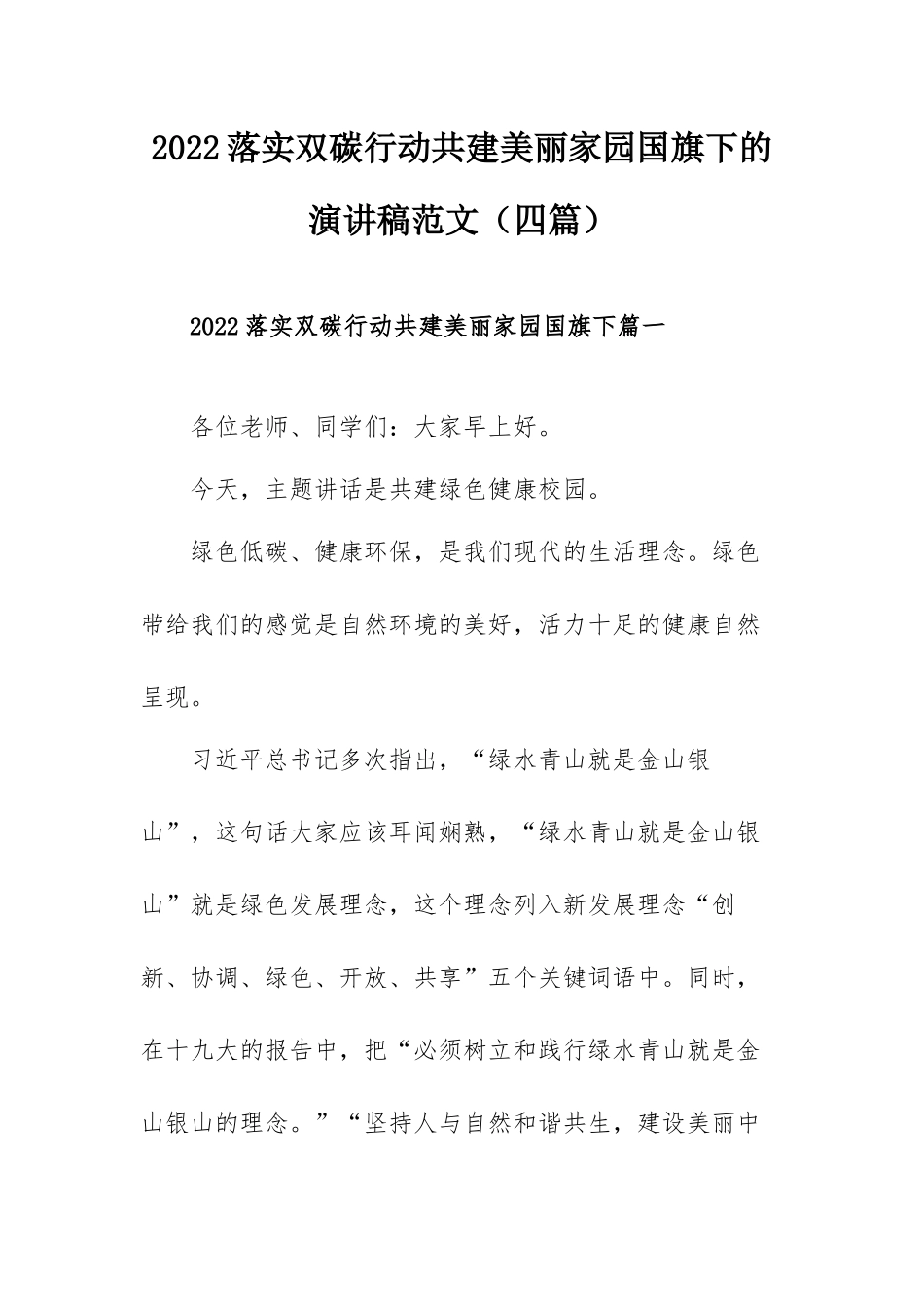 2022落实双碳行动共建美丽家园国旗下的演讲稿范文（四篇）.docx_第1页