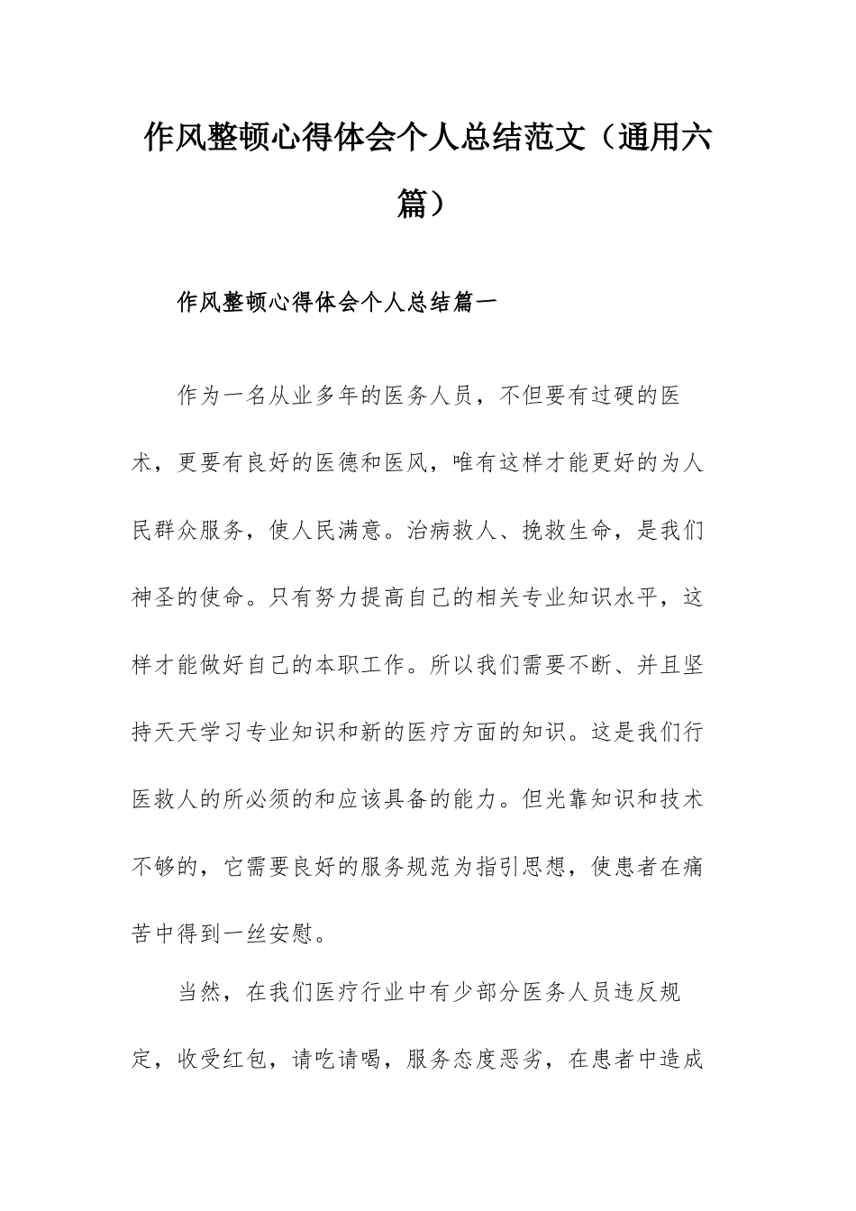 作风整顿心得体会个人总结范文（通用六篇）.docx_第1页