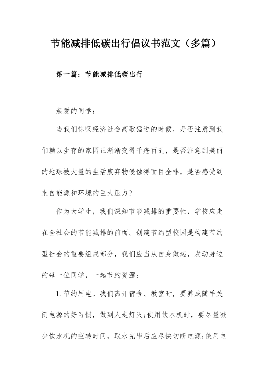 节能减排低碳出行倡议书范文（多篇）.docx_第1页