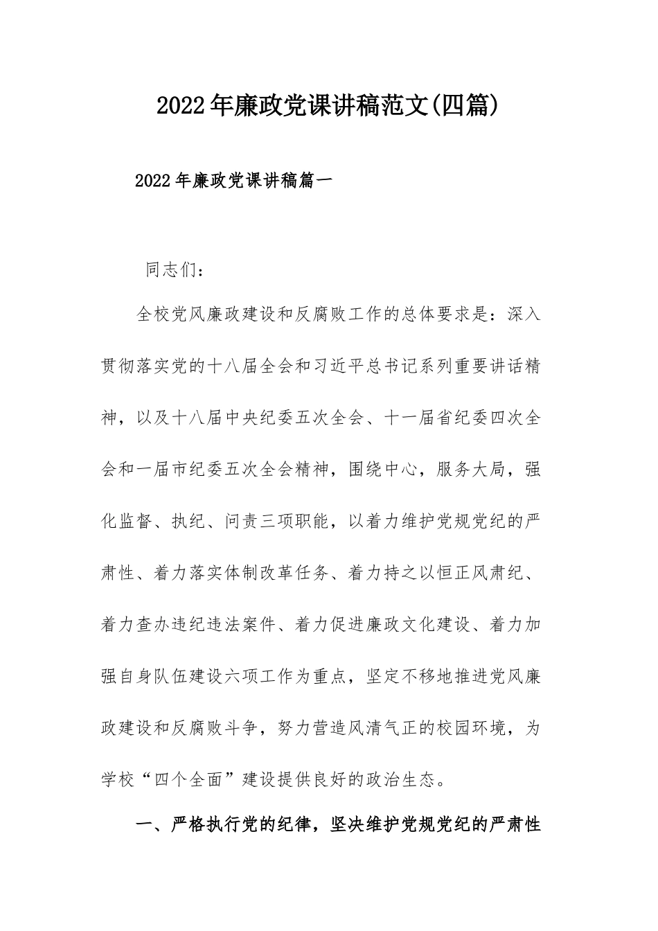 2022年廉政党课讲稿范文(四篇).docx_第1页
