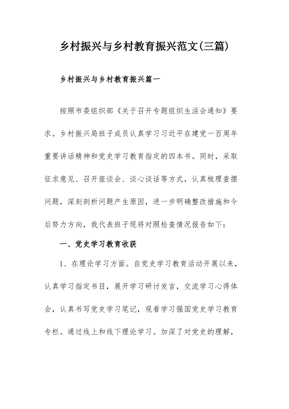 乡村振兴与乡村教育振兴范文(三篇).docx_第1页