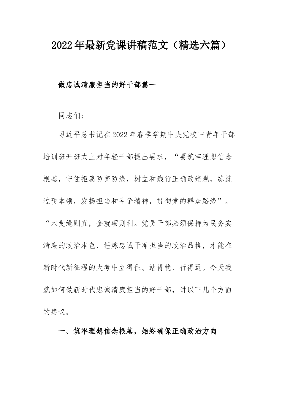 2022年最新党课讲稿范文（精选六篇）.docx_第1页