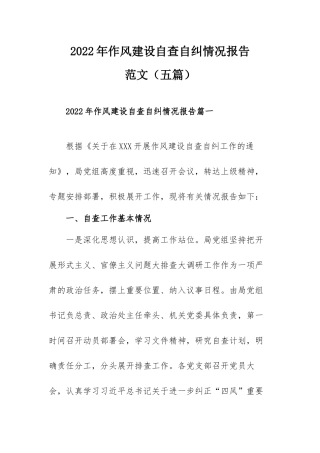 2022年作风建设自查自纠情况报告范文（五篇）.docx