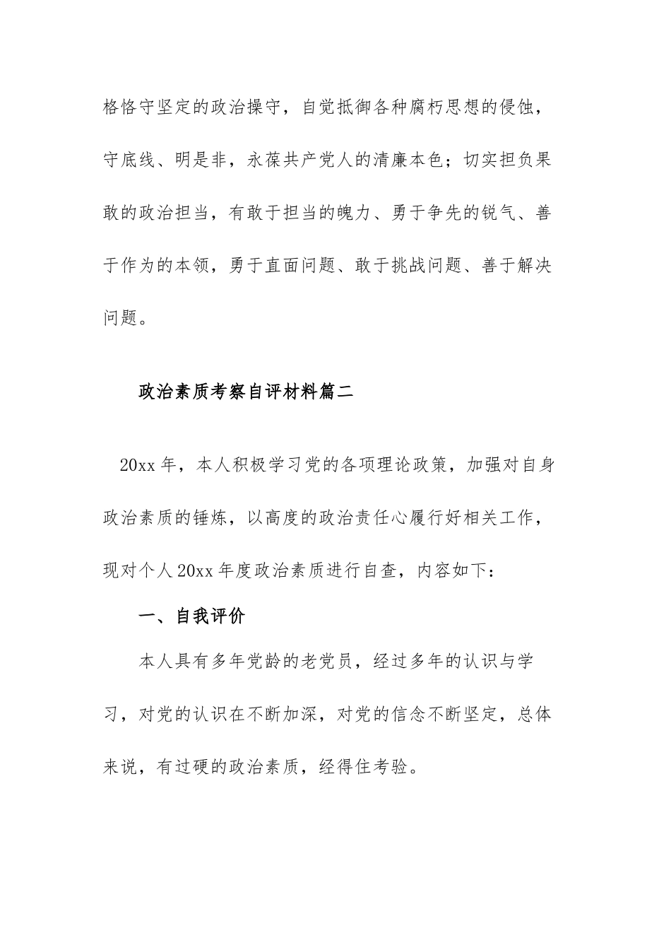 政治素质考察自评材料范文（五篇）.docx_第3页