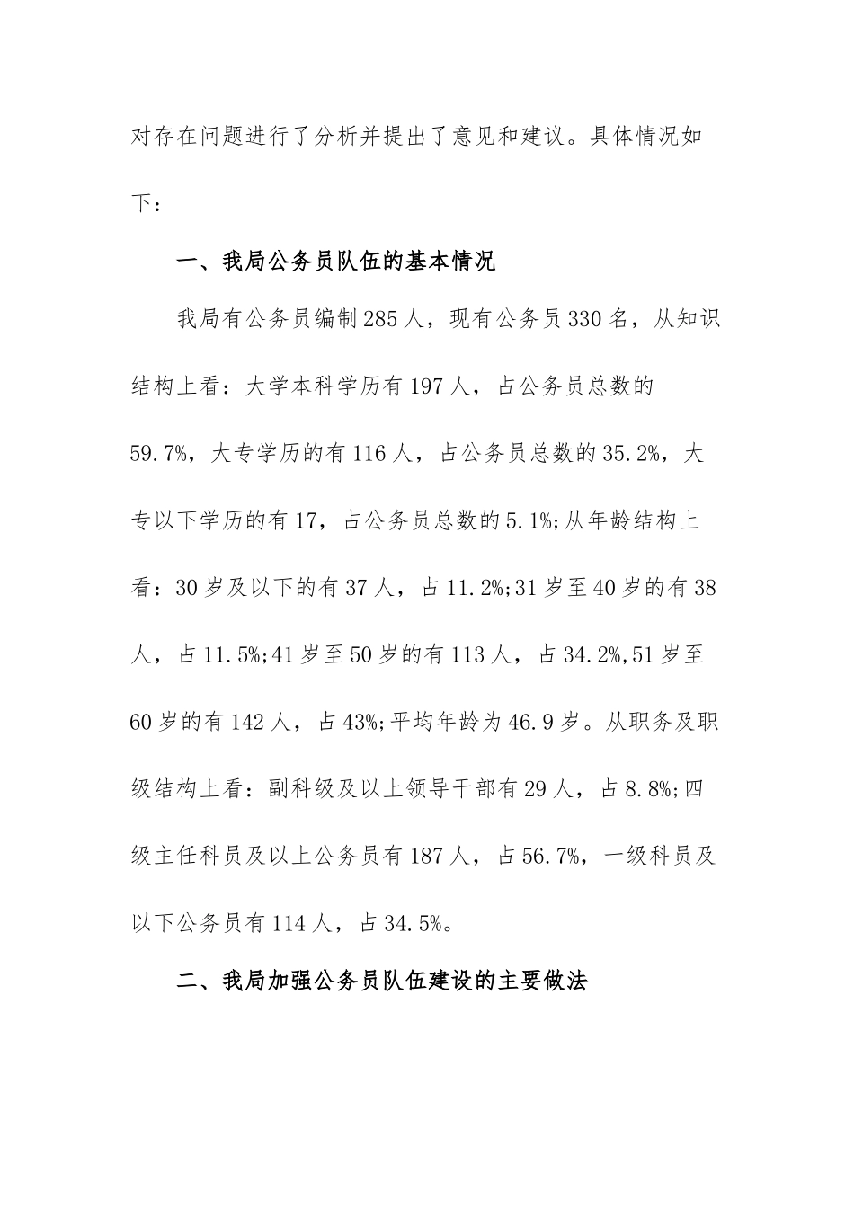 乡镇公务员队伍建设情况调研报告范文（精选三篇）.docx_第2页