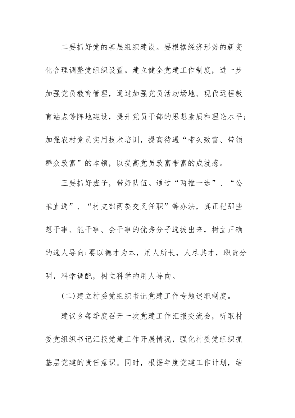 基层党建调研报告范文(三篇).docx_第2页