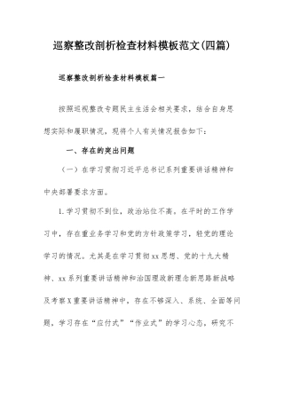 巡察整改剖析检查材料模板范文(四篇).docx