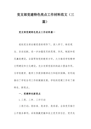 党支部党建特色亮点工作材料范文（三篇）.docx