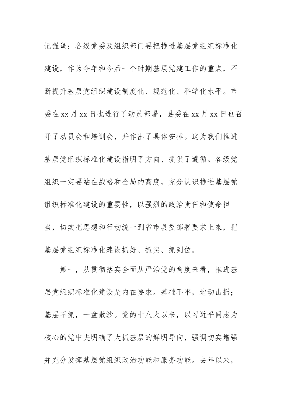 基层党组织标准化建设动员部署暨培训会议上的发言（范文）.docx_第2页