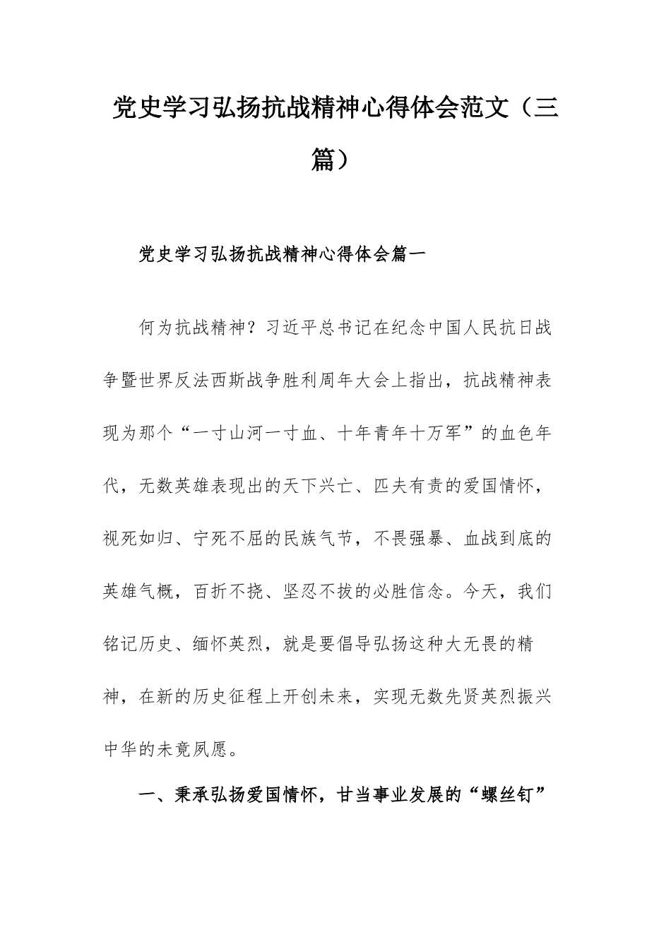 党史学习弘扬抗战精神心得体会范文（三篇）.docx_第1页