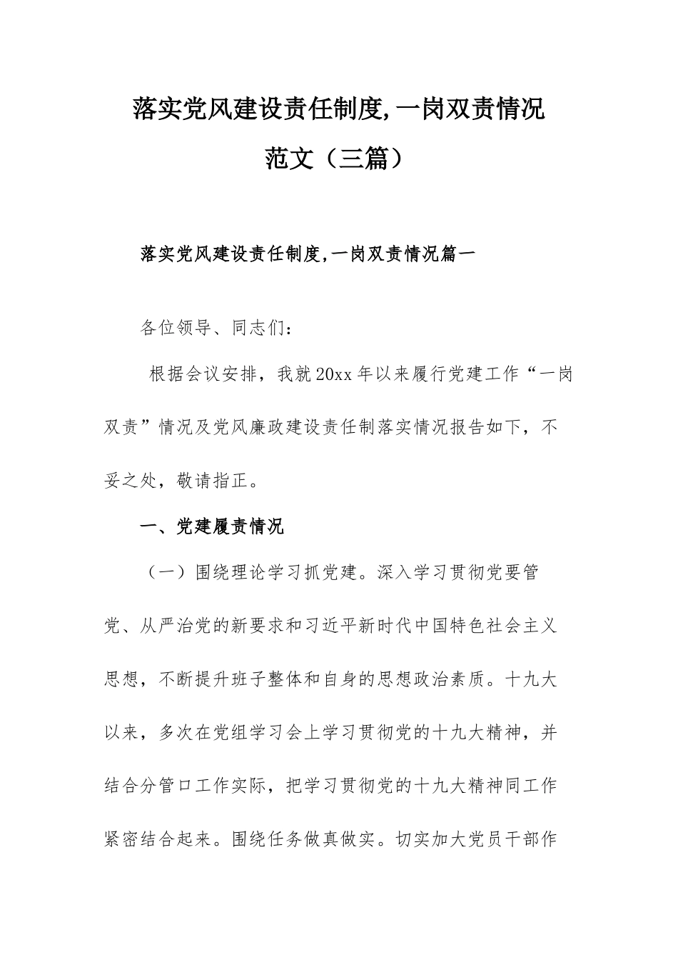落实党风建设责任制度,一岗双责情况范文（三篇）.docx_第1页