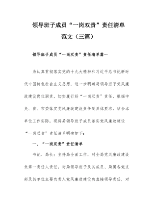 领导班子成员“一岗双责”责任清单范文（三篇）.docx
