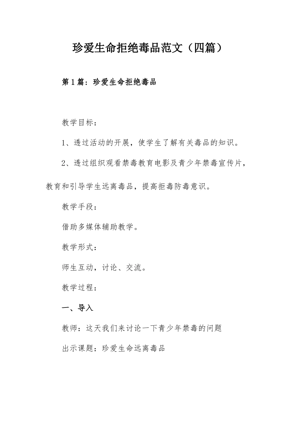 珍爱生命拒绝毒品范文（四篇）.docx_第1页