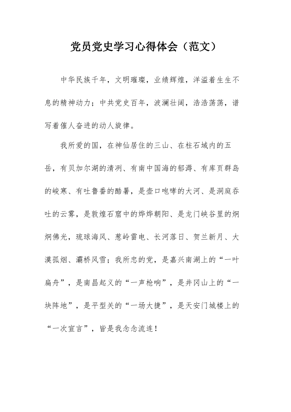 党员党史学习心得体会（范文）.docx_第1页