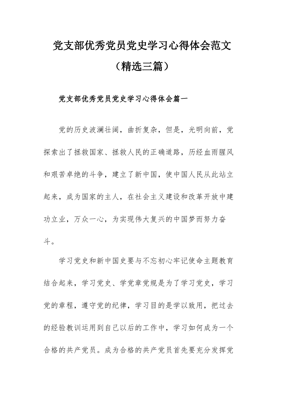 党支部优秀党员党史学习心得体会范文（精选三篇）.docx_第1页