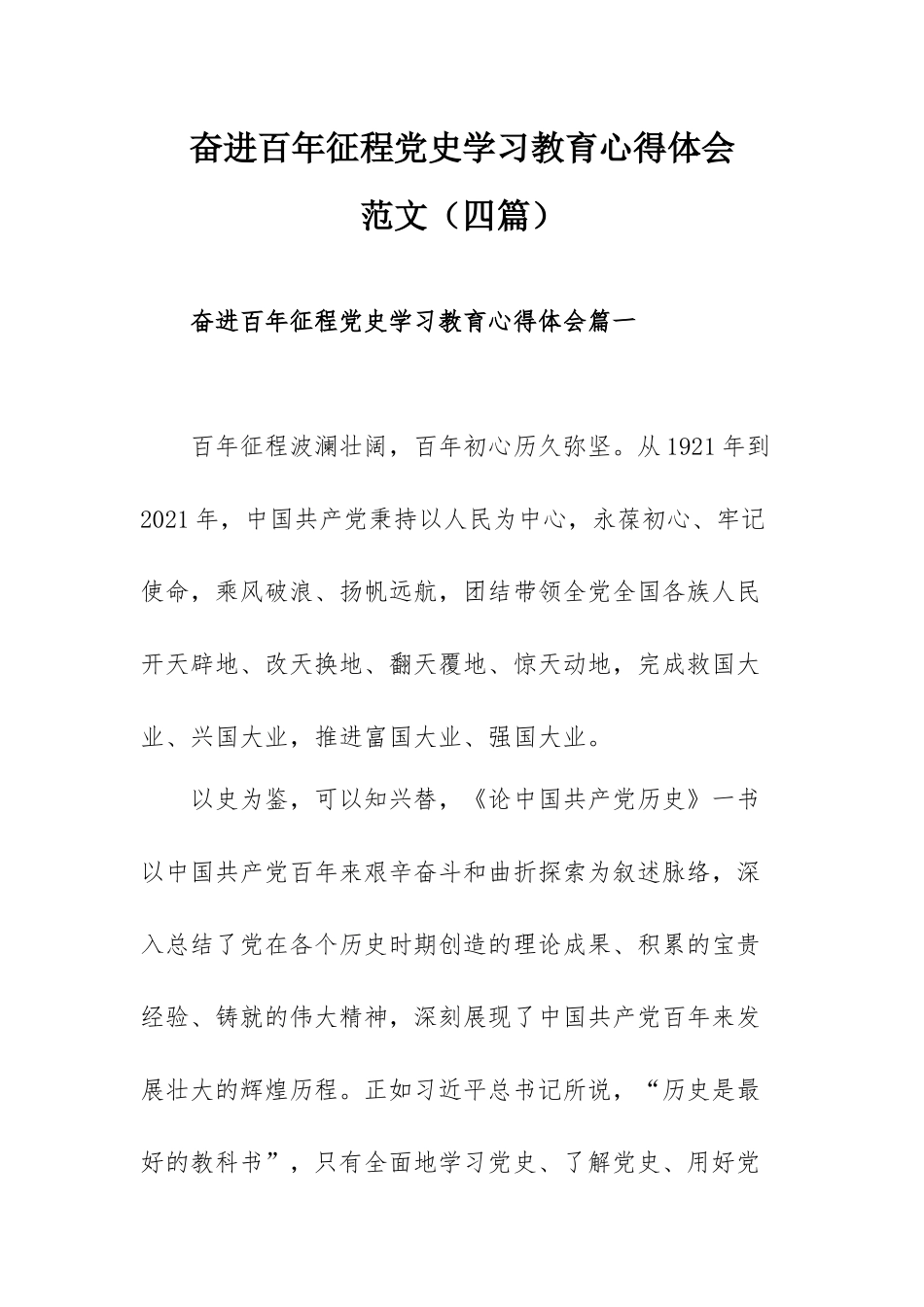 奋进百年征程党史学习教育心得体会范文（四篇）.docx_第1页