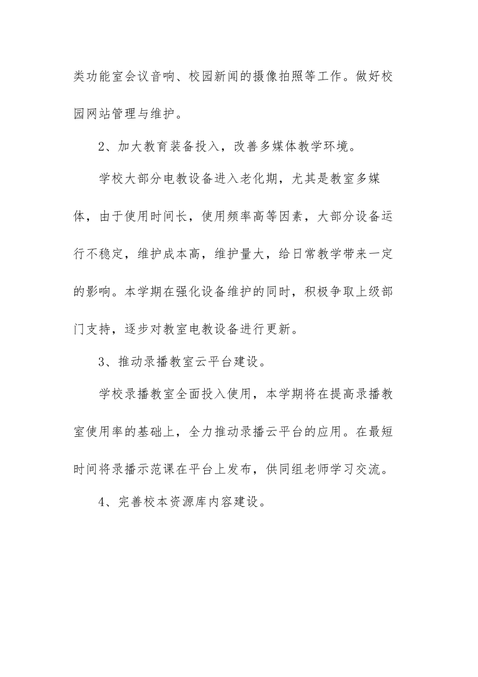 关于教育信息化工作计划范文（四篇）.docx_第2页