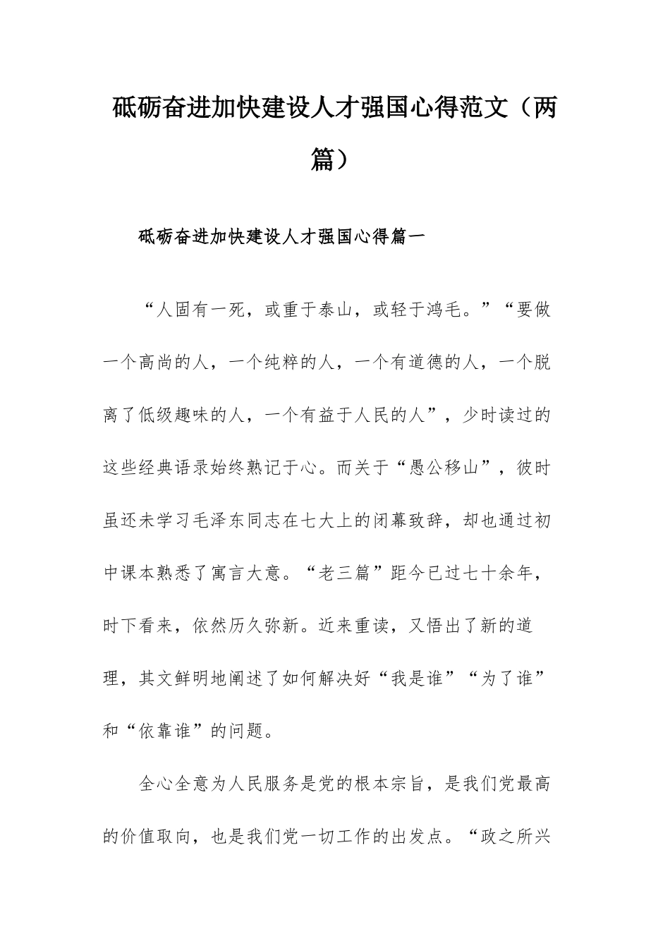 砥砺奋进加快建设人才强国心得范文（两篇）.docx_第1页