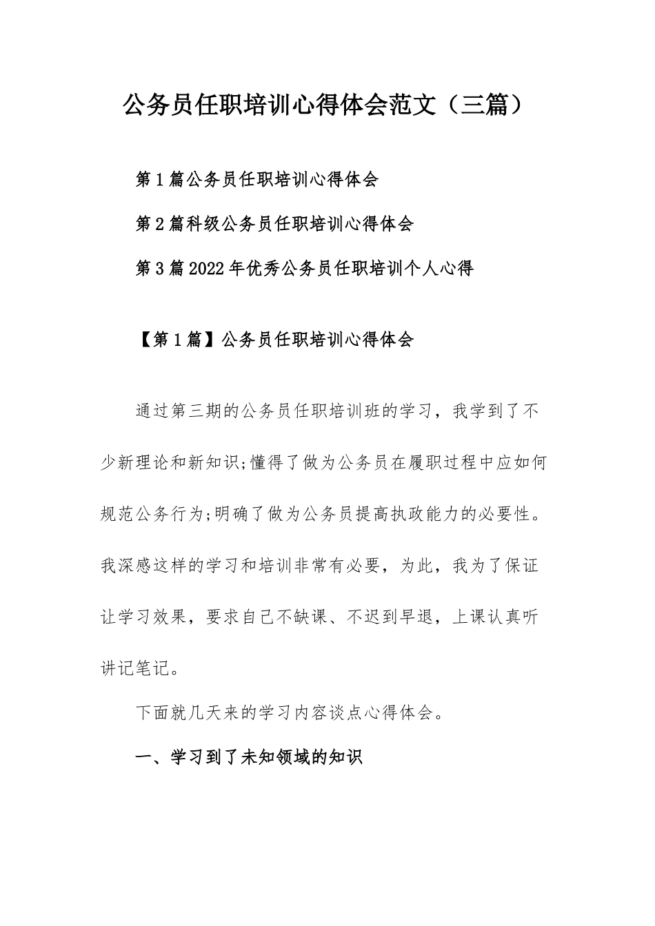 公务员任职培训心得体会范文（三篇）.docx_第1页