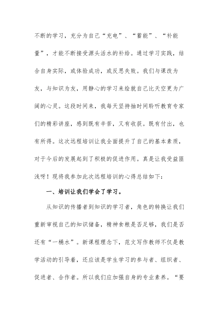 小学教师远程培训心得体会范文（六篇）.docx_第2页