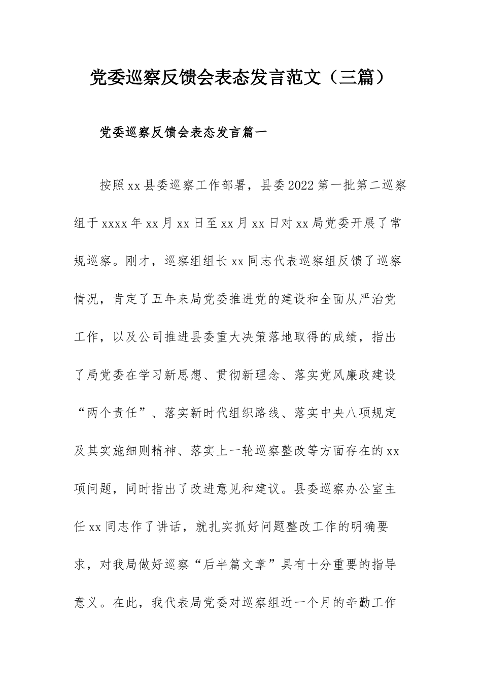 党委巡察反馈会表态发言范文（三篇）.docx_第1页